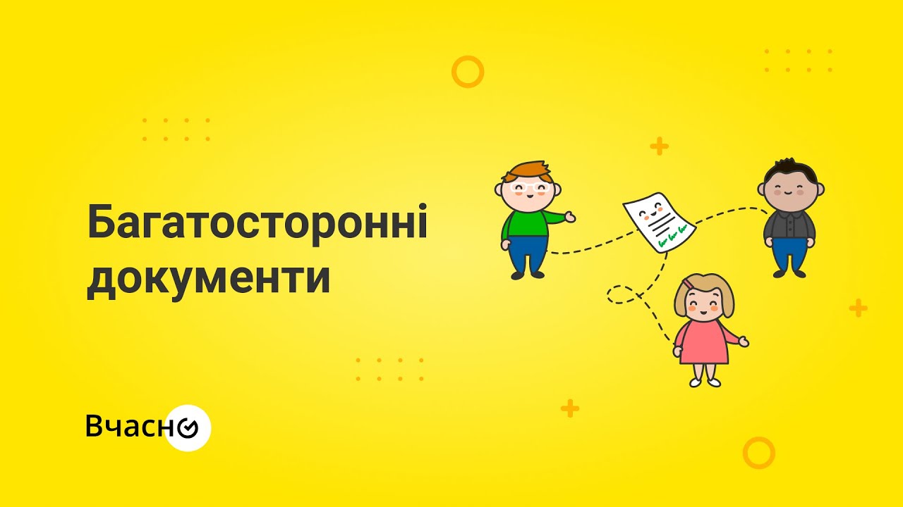 Багатосторонні документи