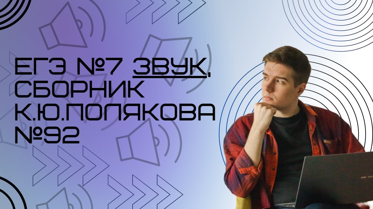 Решение ЕГЭ 7 Звук по информатике  Сборник К. Ю. Полякова 92