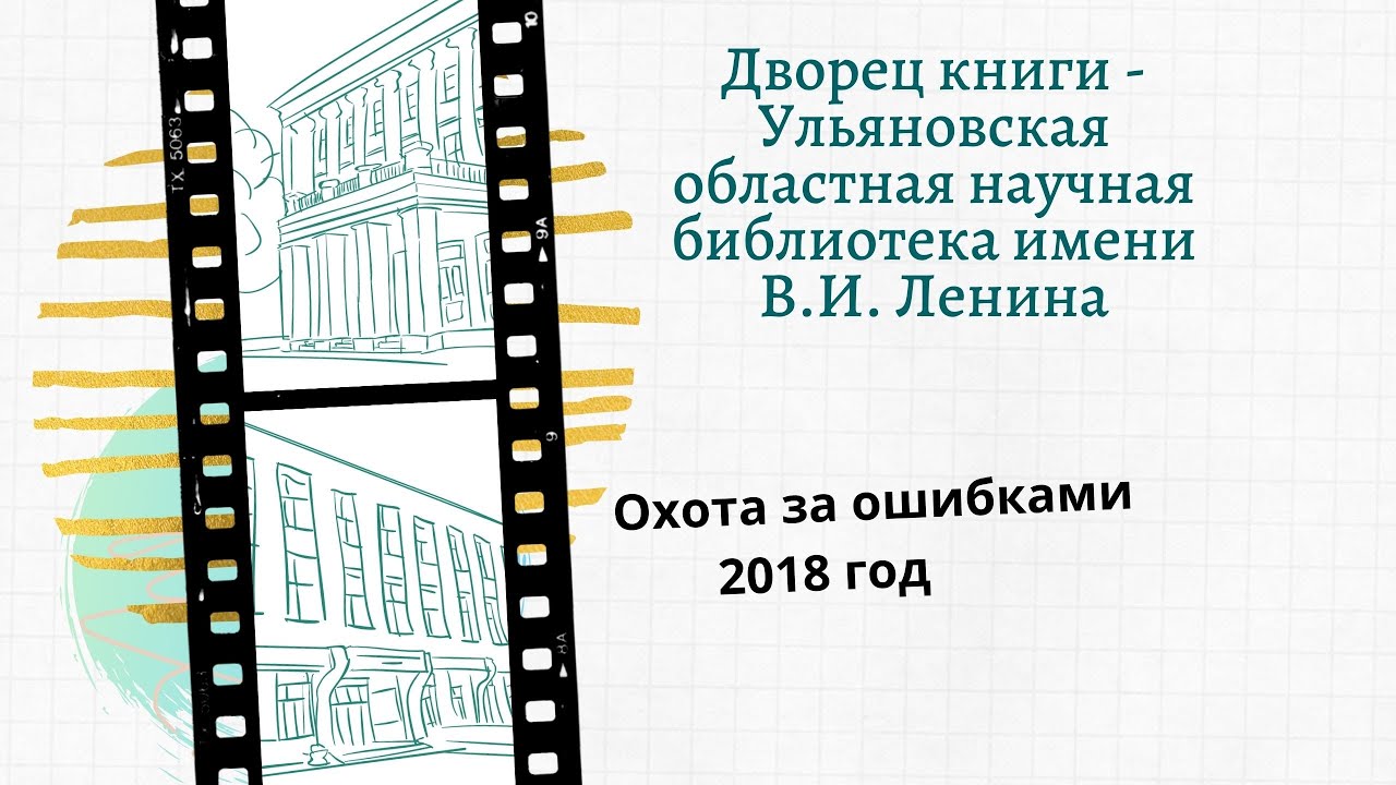 Охота за ошибками 2018 Ульяновск
