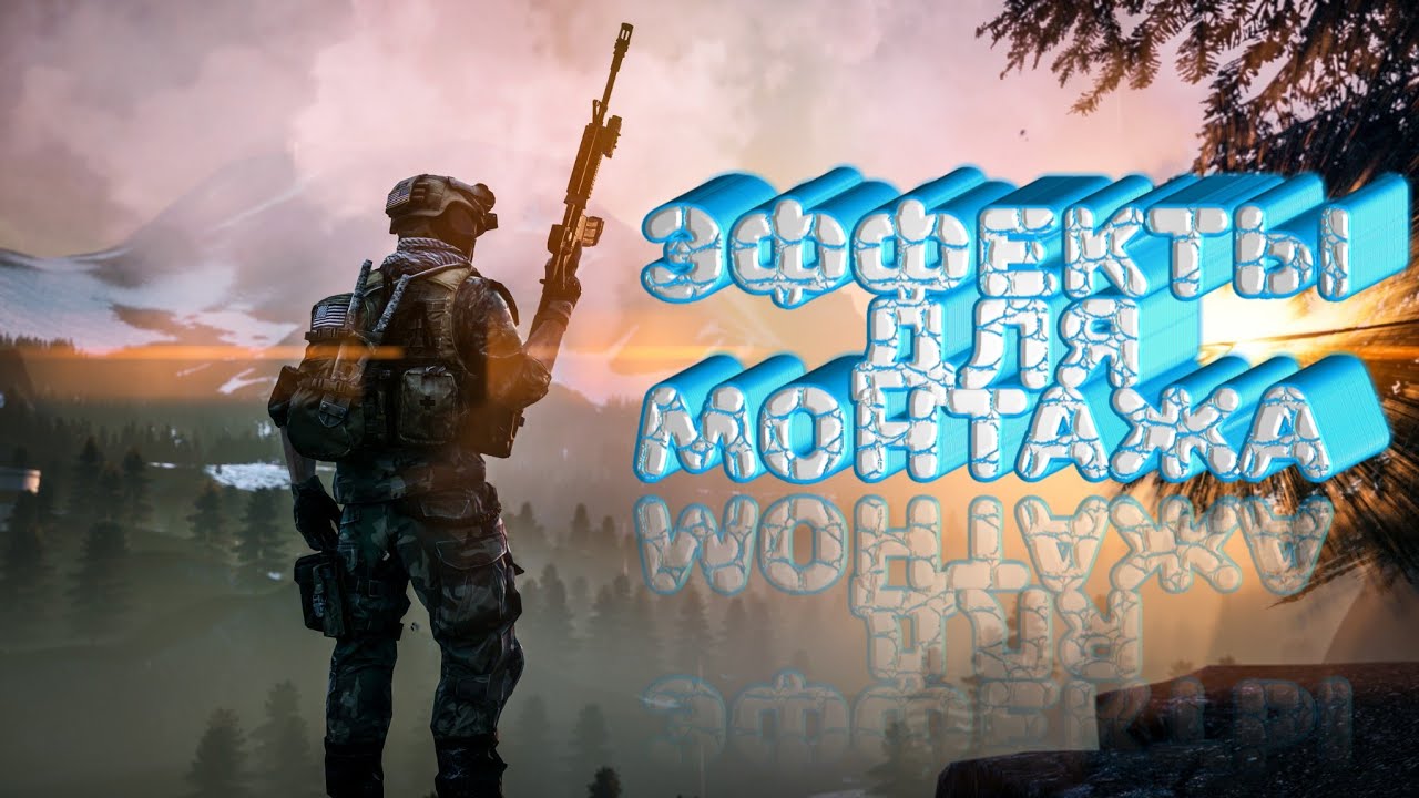 ЭФФЕКТЫ ДЛЯ МОНТАЖА ВИДЕО ВЫПУСК ЭФФЕКТОВ1