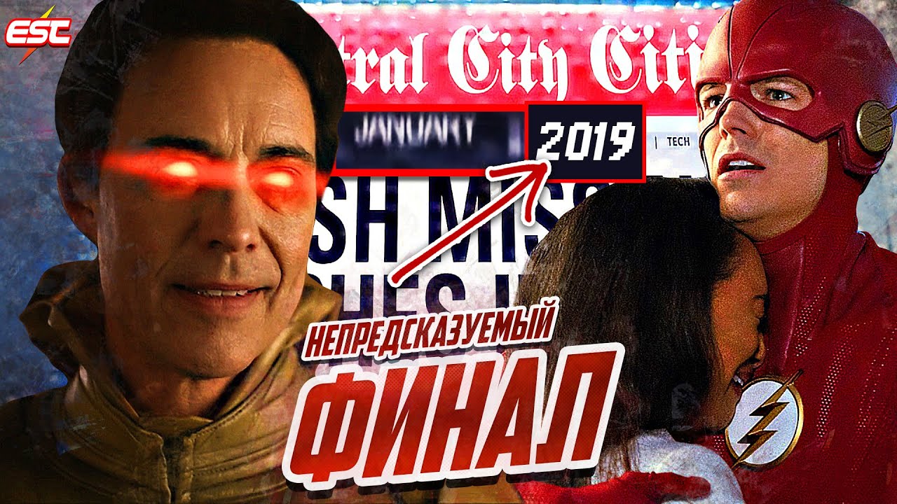 ГОД КОГДА ФЛЭШ ИСЧЕЗНЕТ! Обзор Финала 5-го сезона  Флэш  The Flash