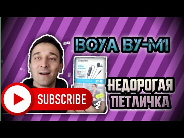 ПЕТЛИЧКА BOYA BY-M1 как вам звук?
