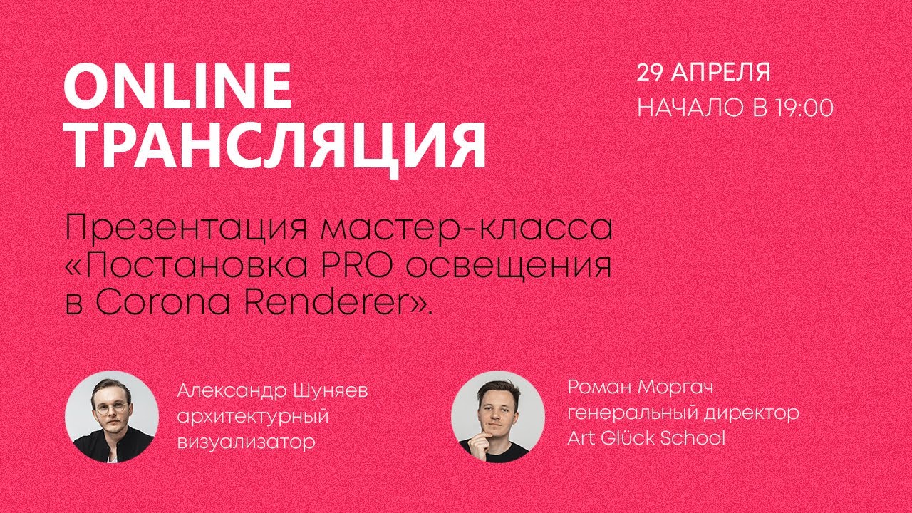 Презентация PRO-модуля Постановка PRO освещения в Corona Renderer