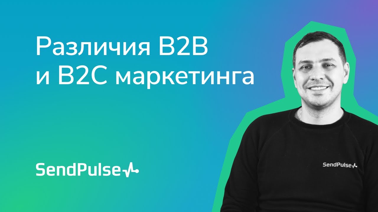 Различия B2B и B2C маркетинга