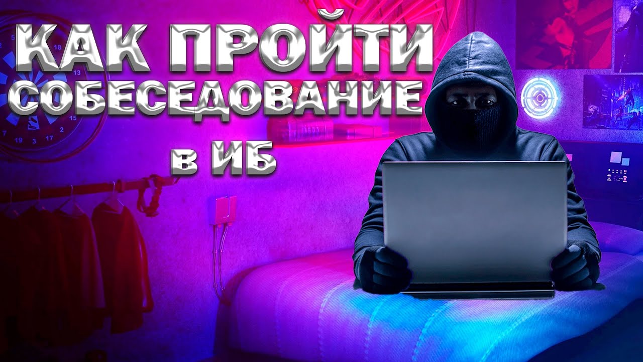 Blue Team собеседование. Что нужно знать хакеру-защитнику в 2025 году.