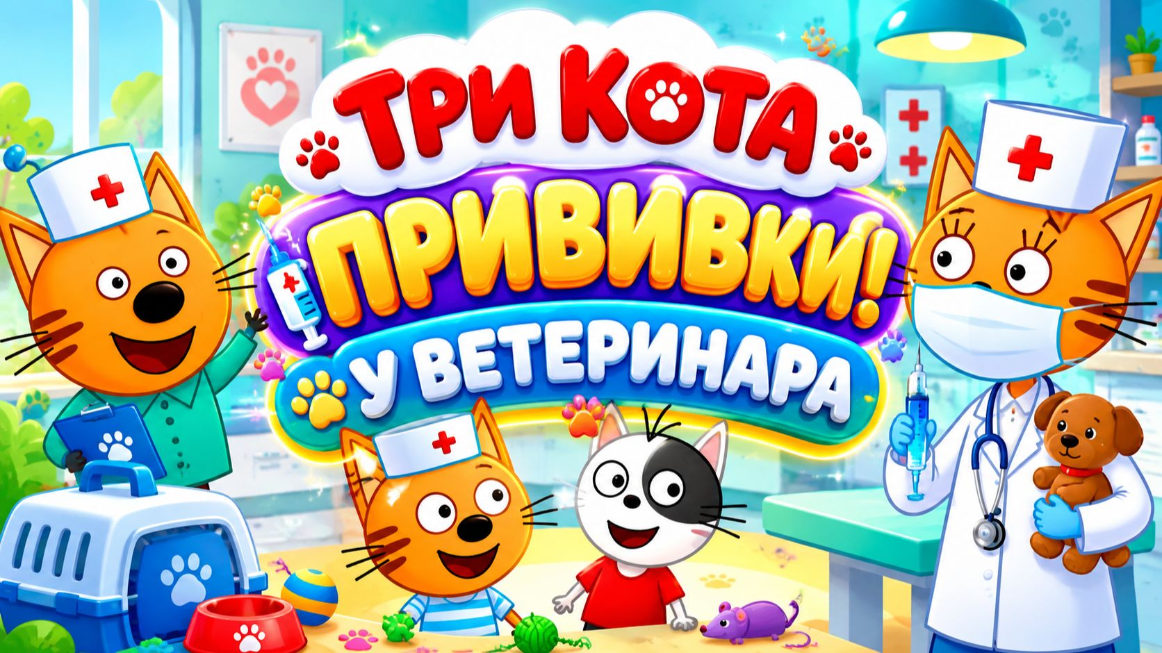 ТРИ КОТА  ПРИВИВКИ ДЛЯ КОТОВ  МУЛЬТИК