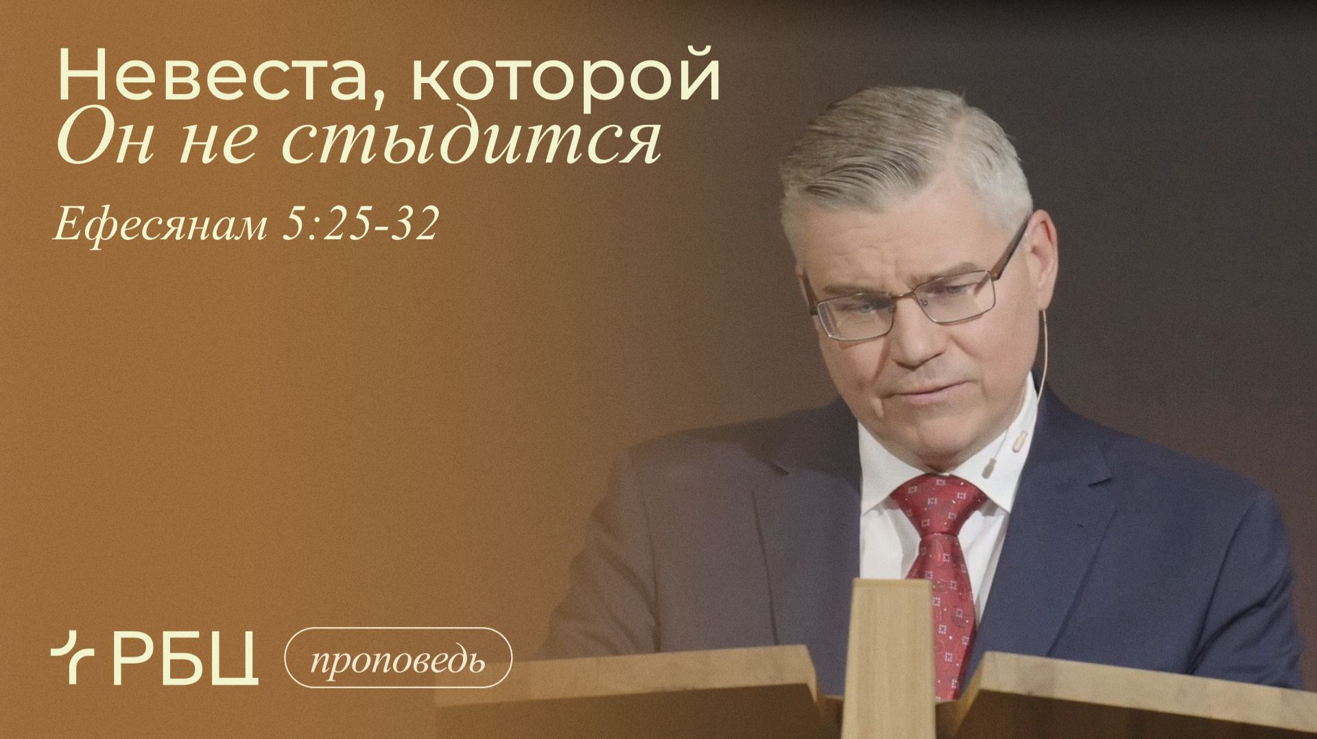 Невеста которой Он не стыдится. Евгений Бахмутский Ефесянам 5:25-32