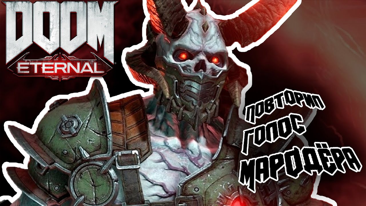 Повторил голос Мародёра из Doom Enternal