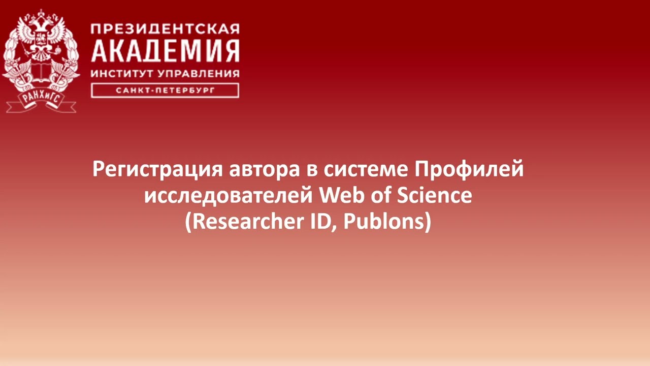 Регистрация автора в системе профилей исследователей Web of Science Researcher ID Publons