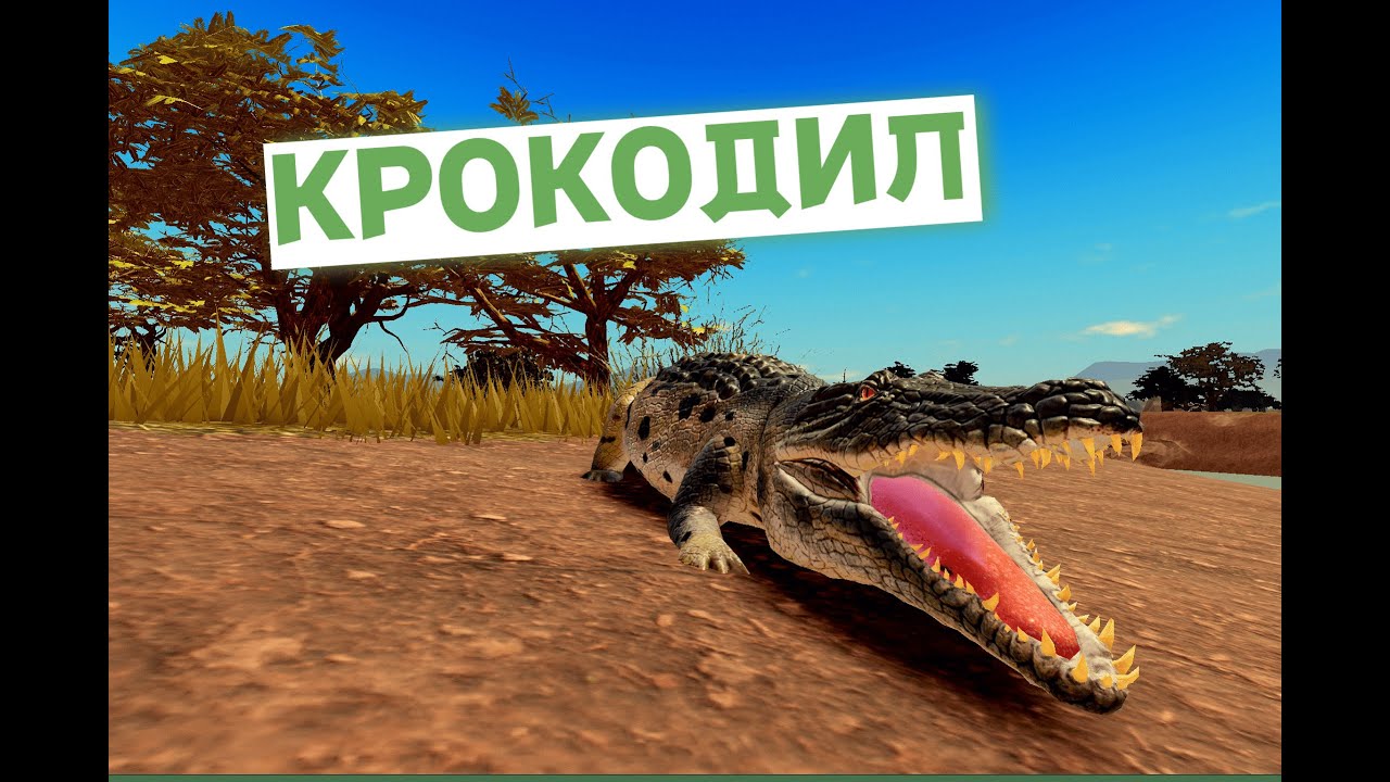 КРОКОДИЛ  Savannah Life roblox