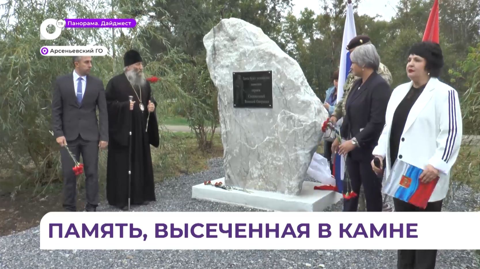 Закладной камень будущего мемориала погибшим на СВО жителям установили в Арсеньеве