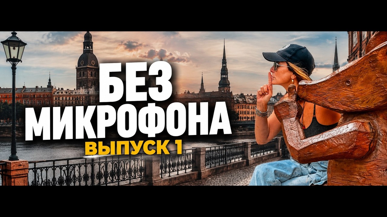 Без Микрофона. Без фильтров