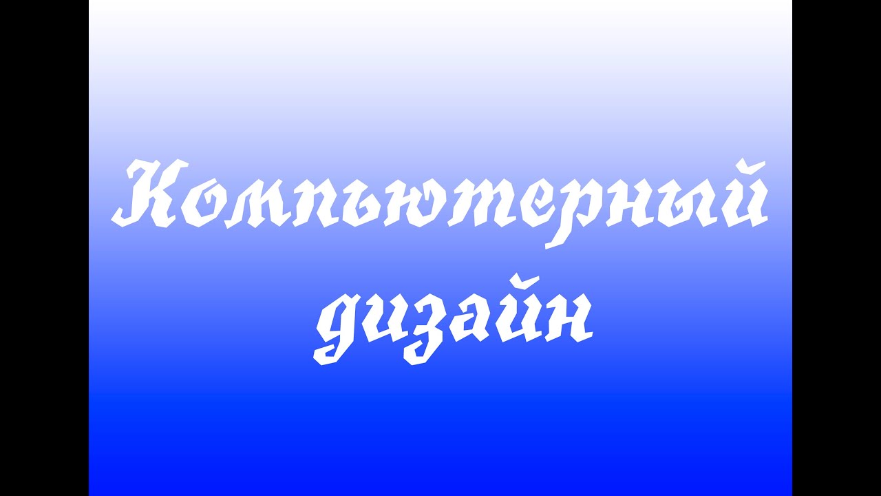 Компьютерный дизайн