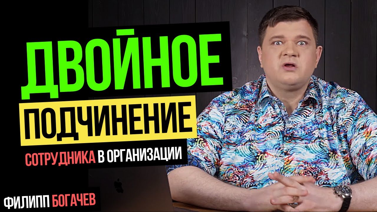 ДВОЙНОЕ подчинение в организации. Чем это Вам грозит? Управление персоналом. Филипп Богачев