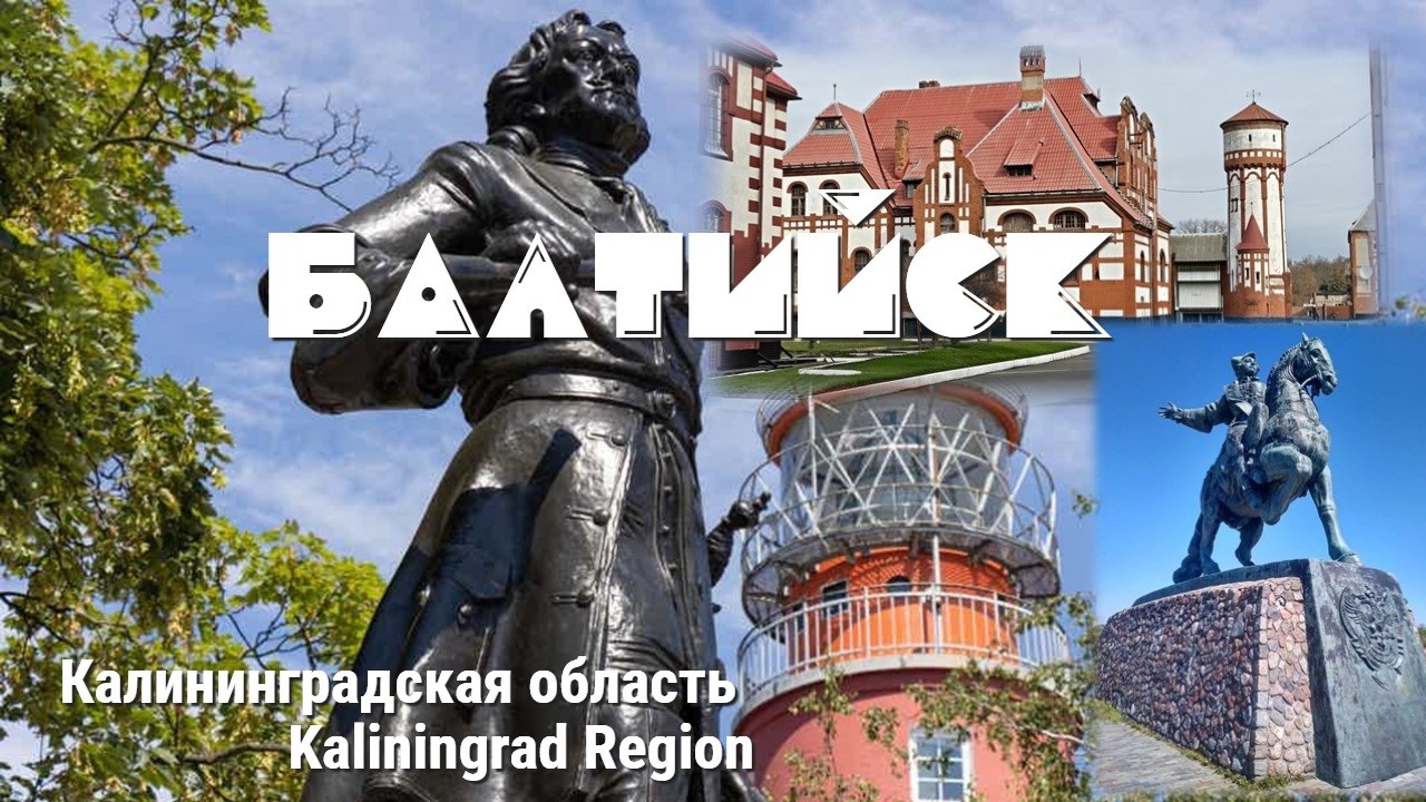 Балтийск. Города Калининградской области. Экскурсия одного дня. Baltiysk. Kaliningrad region.
