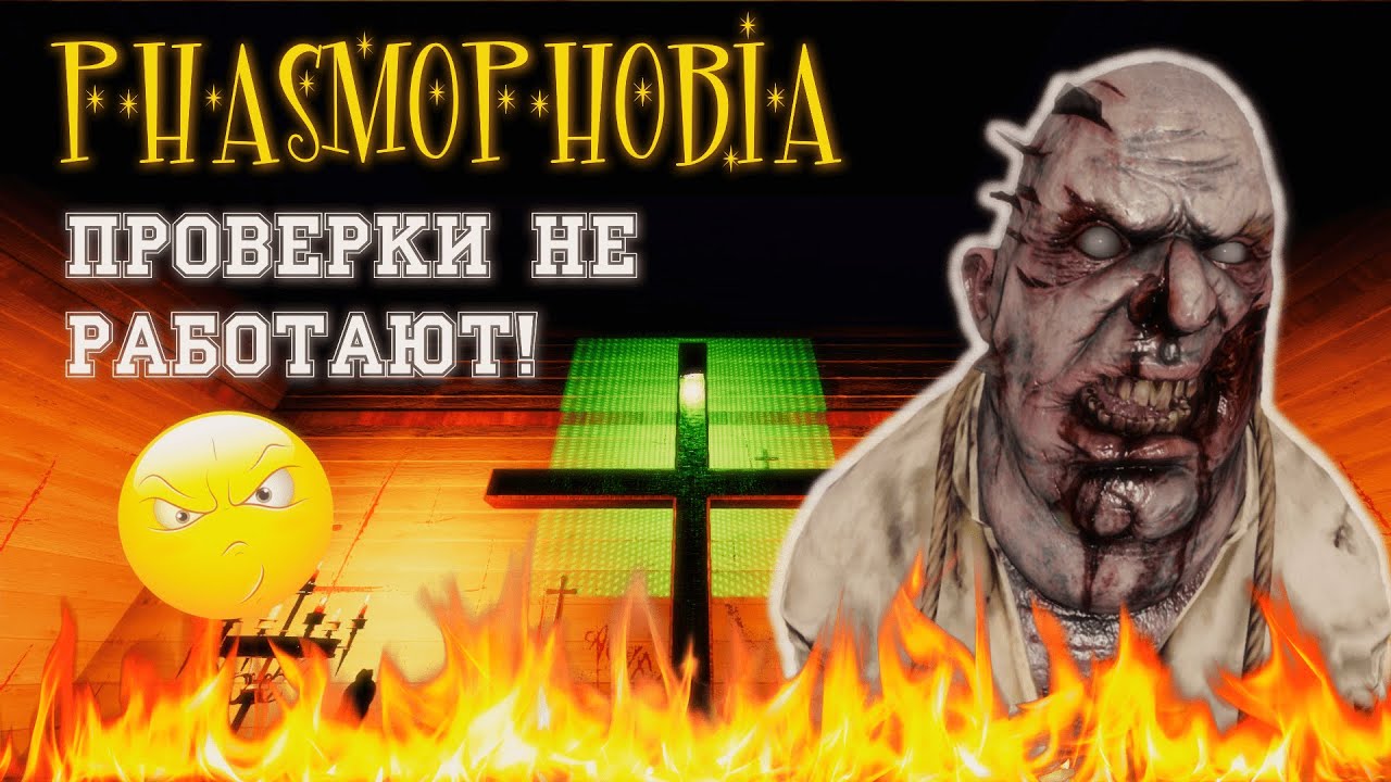ОЙ НУ Я НЕ ЗНАЮ...  ФАЗМОФОБИЯ  БЕЗУМНОЕ СОЛО  PHASMOPHOBIA 