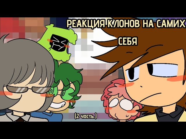 РЕАКЦИЯ КЛОНОВ НА САМИХ СЕБЯ 2 часть 13карт гачареакция моё ау