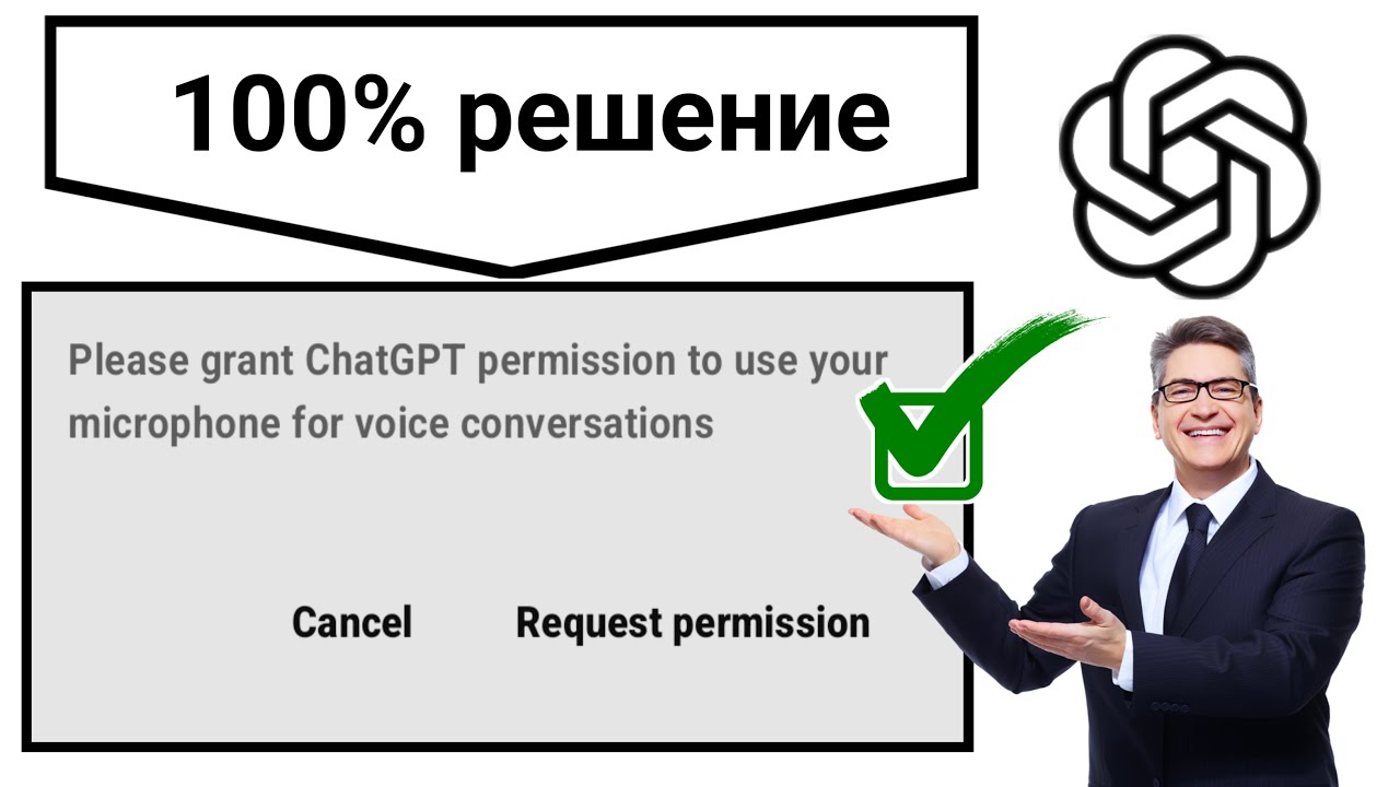 Как исправить разрешение ChatGPT на использование микрофона для голосового общения