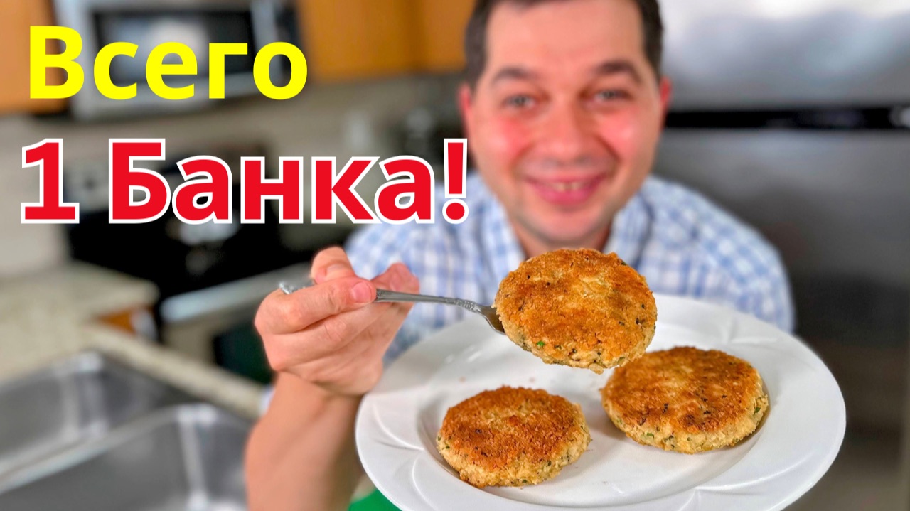 Беру 1 банку рыбных консервов и готовлю эти КОТЛЕТЫ на сковороде! Просто быстро и бесподобно вкусно