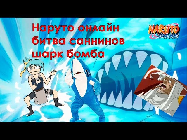 Наруто онлайн - битва саннинов шарк бомба