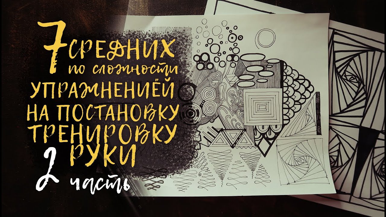 7 упражнений на постановку тренировку руки для художников дизайнеров иллюстраторов. 2 часть
