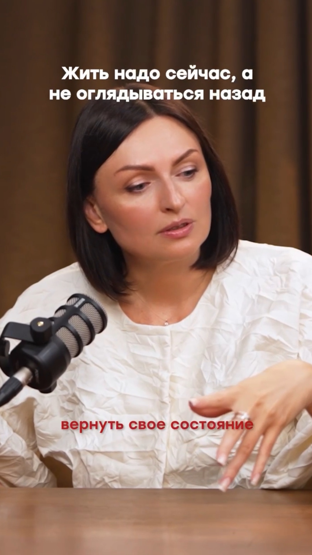 Жить надо сейчас, а не оглядываться назад!