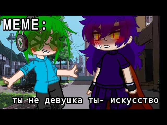 Ты не девушка ты-искусство  Меме  ориг  ПикоВару  НЕ КАНОН  АУ1