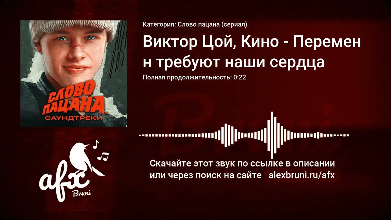 Звук: Виктор Цой Кино - Перемен требуют наши сердца