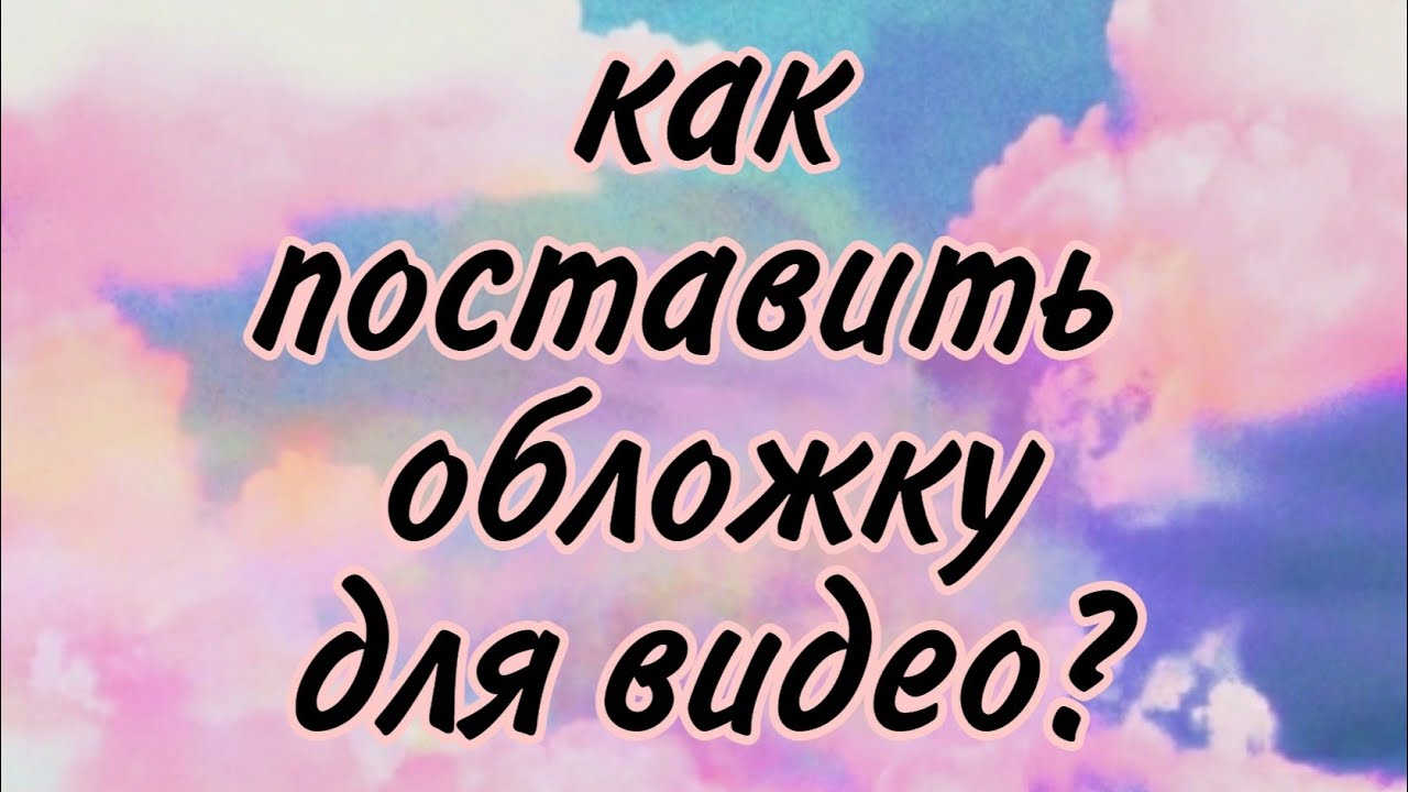 ютуб обложка КАК ПОСТАВИТЬ ОБЛОЖКУ ДЛЯ ВИДЕО НА ТЕЛЕФОНЕ?