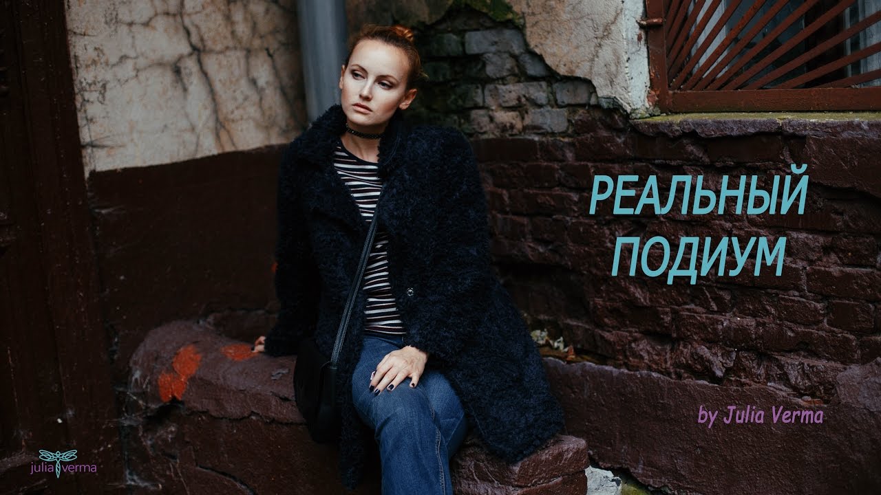 ОБРАЗ В СТИЛЕ ГРАНЖ. Реальный Подиум By Julia Verma: как одеться стильно и недорого. Выпуск 5