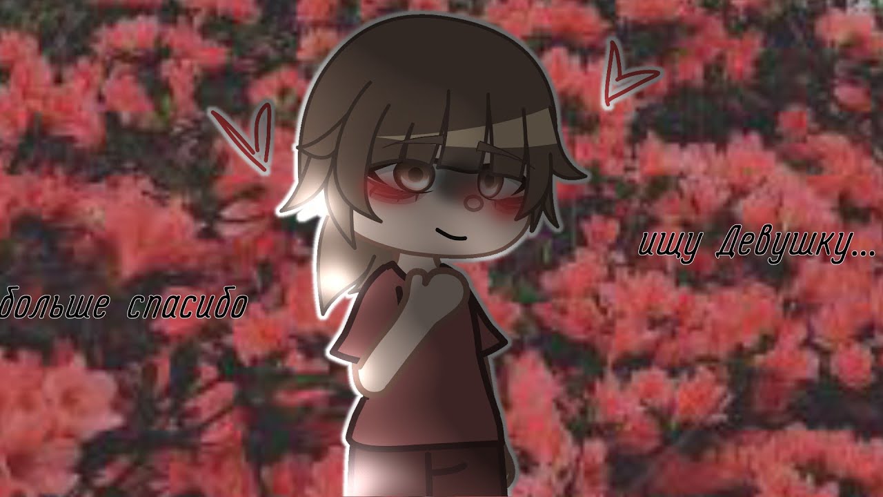 ищу Девушку... Пов:ЩакЕ UvU