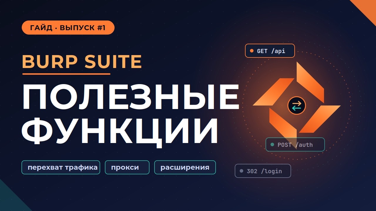 Burp Suite: Полезные функции