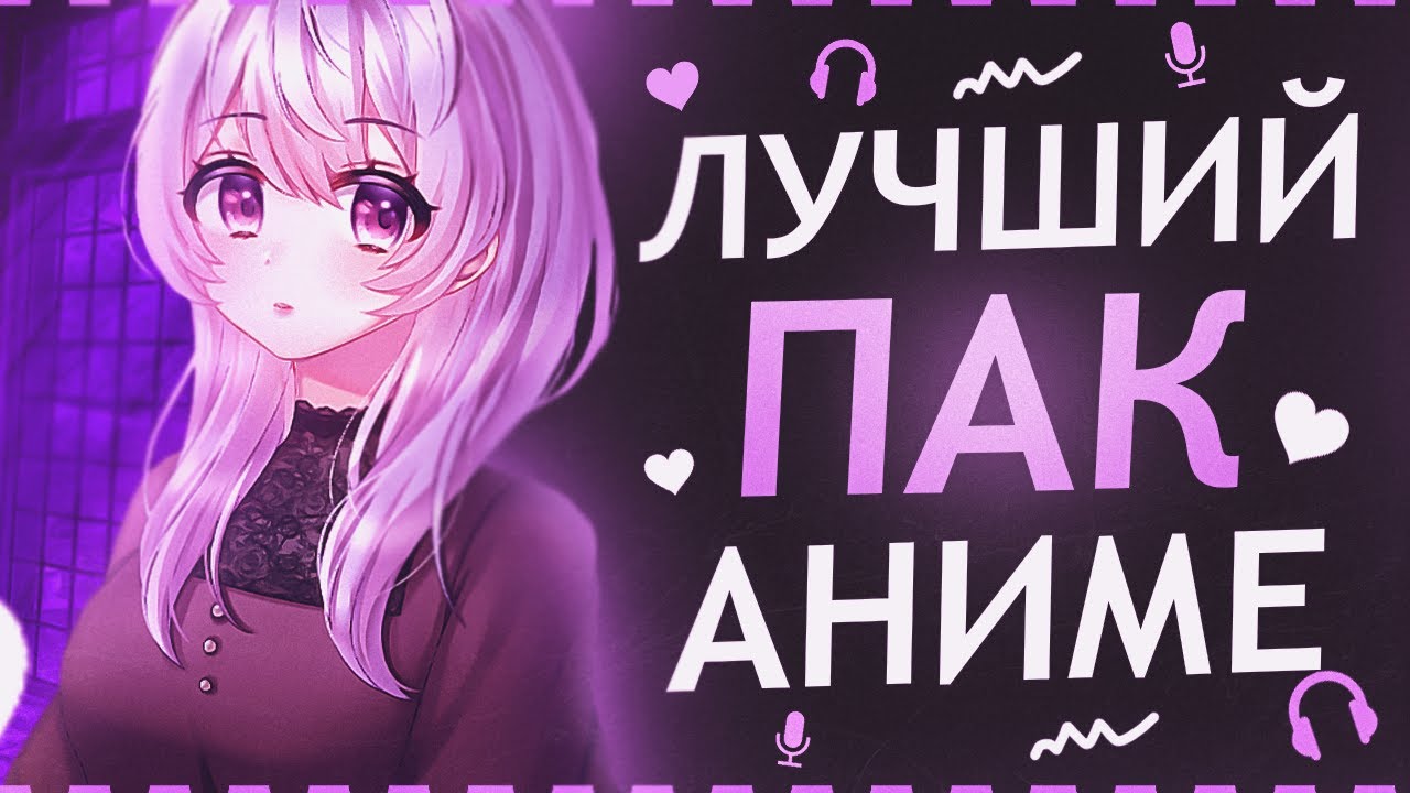 ЛУЧШИЙ АНИМЕ ПАК ДЛЯ ФОТОШОПА  feat. WERASS 
