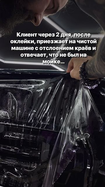 ОКЛЕИЛИ АВТО? НЕ СПЕШИТЕ СРАЗУ НА МОЙКУ!