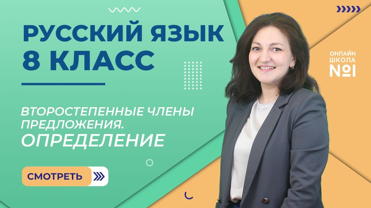 Второстепенные члены предложения. Определение. Приложение как особый вид определения.
