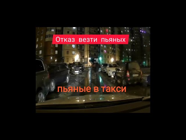 Отказался везти пьяных в такси