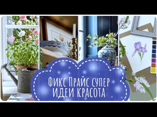 ФИКС ПРАЙС великолепный Купила Супер ИДЕИ  для красивой жизни БЕЗ ЗАТРАТ  новое видео ВЛОГ