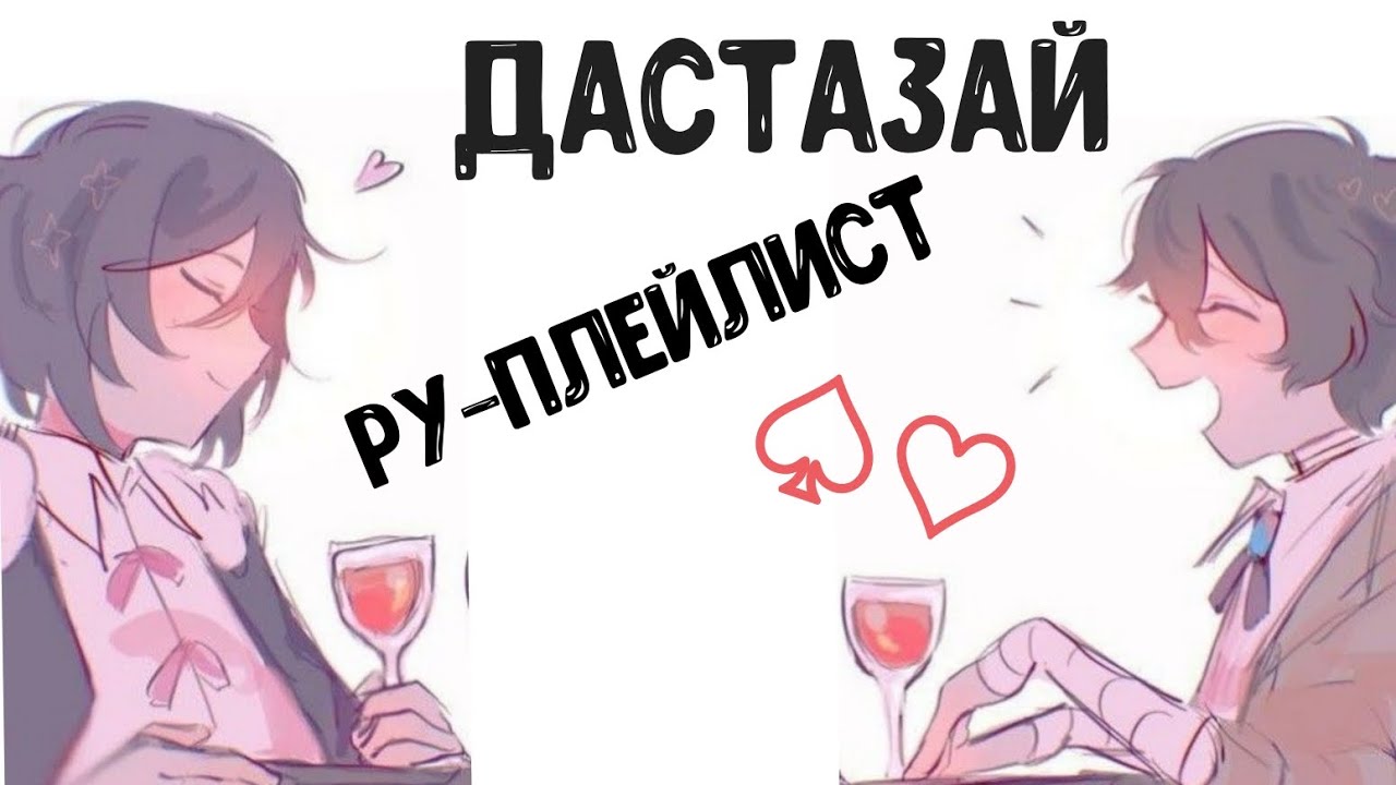 Достозай плэйлист. BSD. Достоевский и Дазай. РУ + 1 англ песня. бсд.