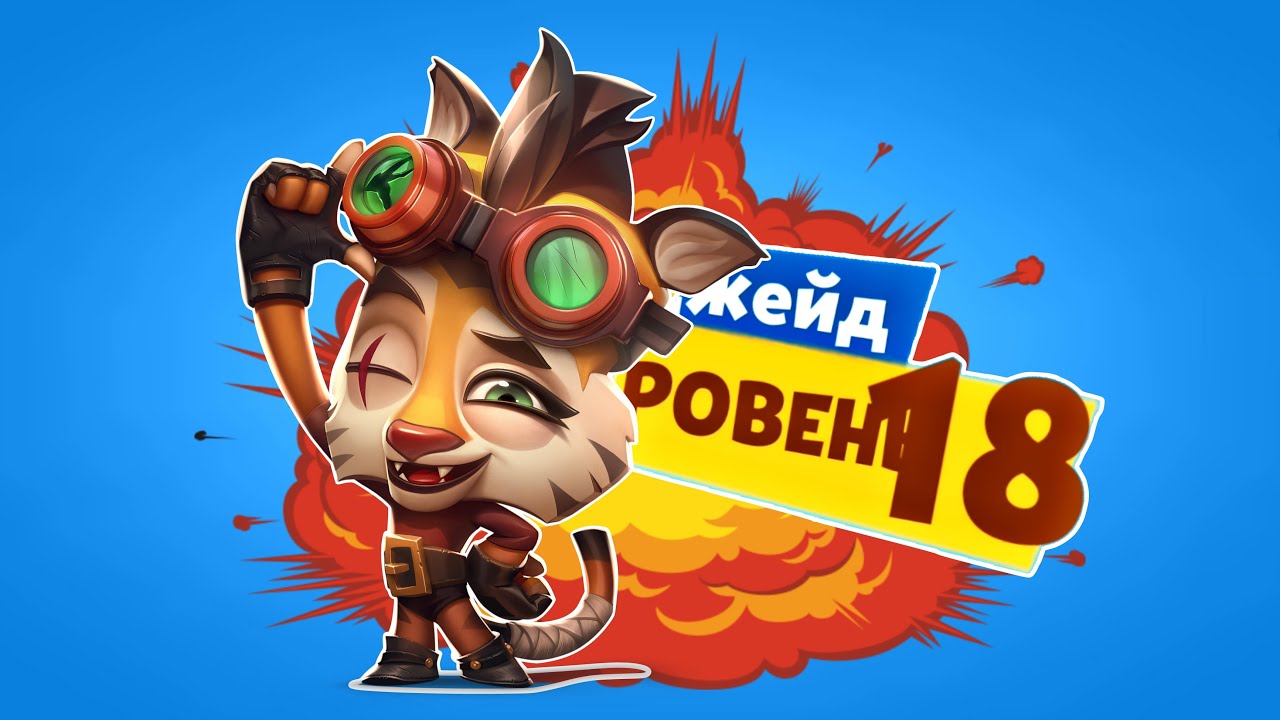 СТИМПАНКОВСКАЯ ТИГРИЦА ДЖЕЙД НА 18 УРОВНЕ! ЛЮБИМКУ ВКАЧАЛ 😊! Zooba