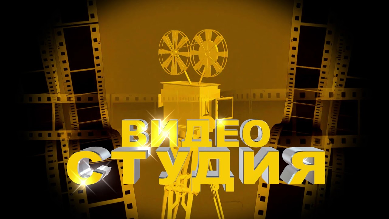 Футаж КИНОПРОЕКТОРА для видеомонтажа начала фильма с 3D титрами: ВИДЕО СТУДИЯ в желтом цвете