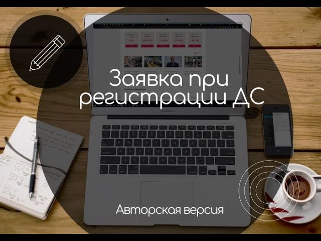 Нужна ли заявка при декларировании? авторская версия