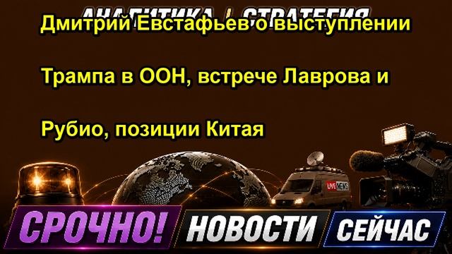 Дмитрий Евстафьев о выступлении Трампа в ООН встрече Лаврова и Рубио позиции Китая