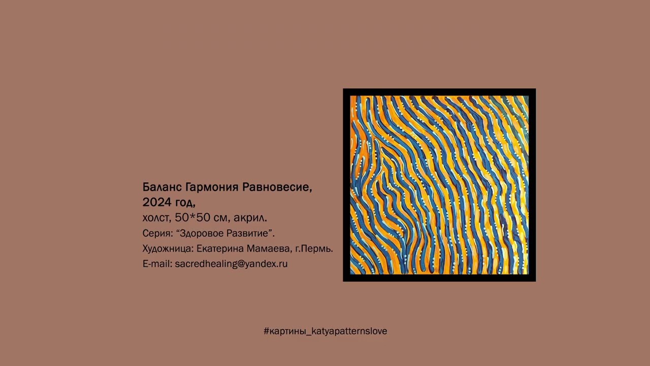 Картина Баланс  картины_katyapatternslove