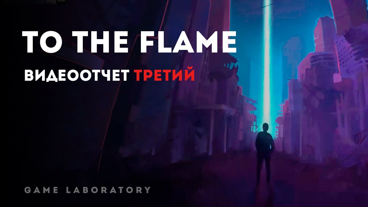 Разработка игры To The Flame. Отчет 3 / Polygon Gamelab #10
