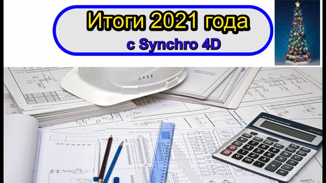 W52 21 Итоги 2021 года