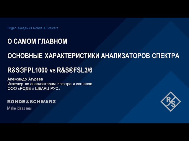 Основные характеристики анализаторов спектра