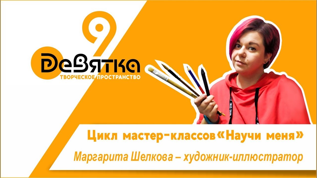 Цикл мастер-классов Научи меня Маргарита Шелкова - художник-иллюстратор