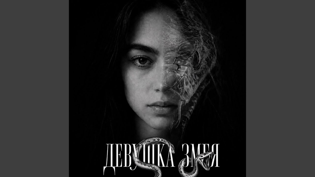 Девушка змея