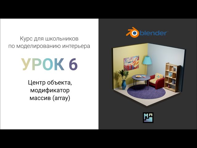 Blender 3.0 Дизайн интерьера для школьников. УРОК 6