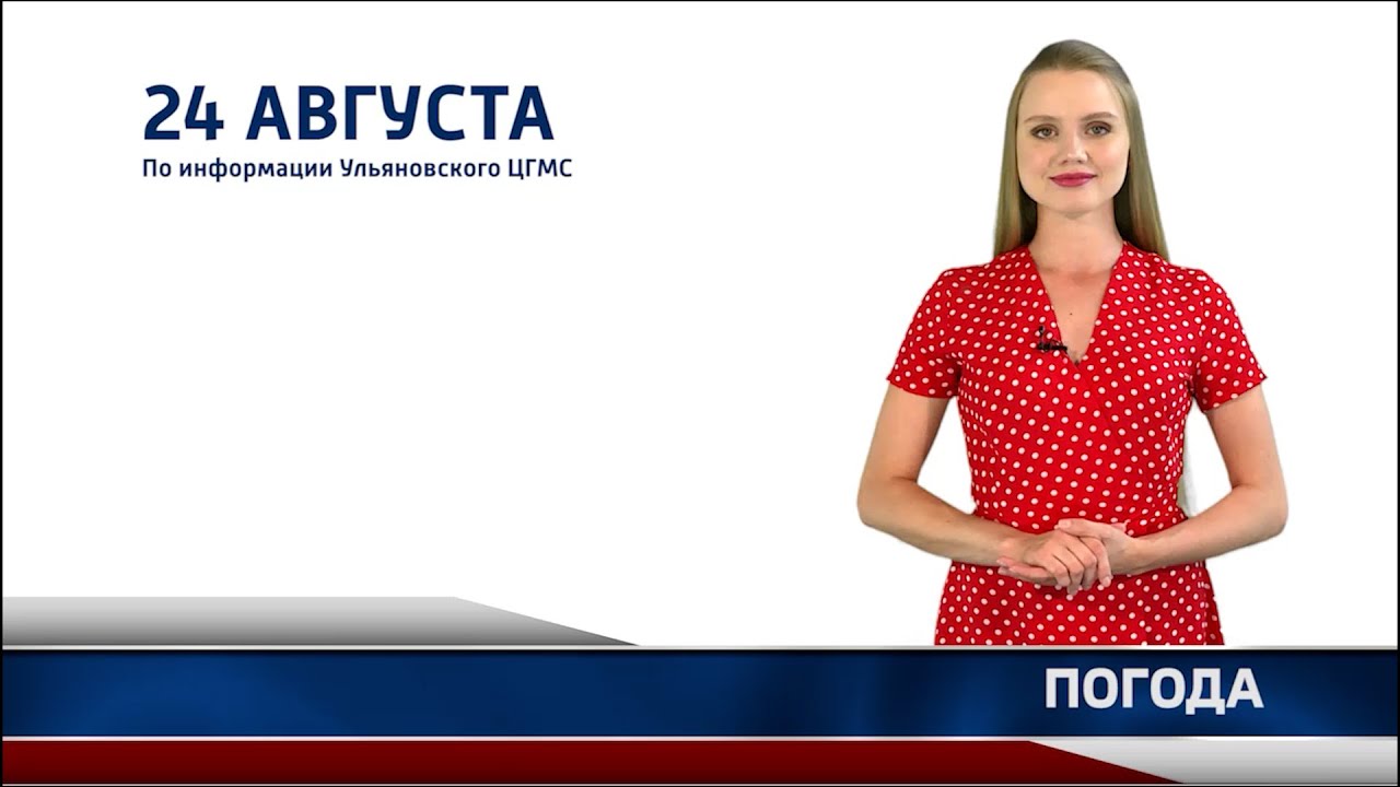 Прогноз погоды в Ульяновске 24 августа 2022г.